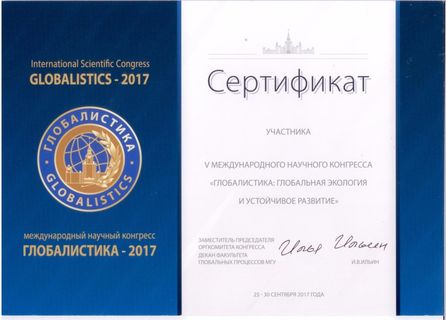 Сертификат МГУ 2017 Неборского